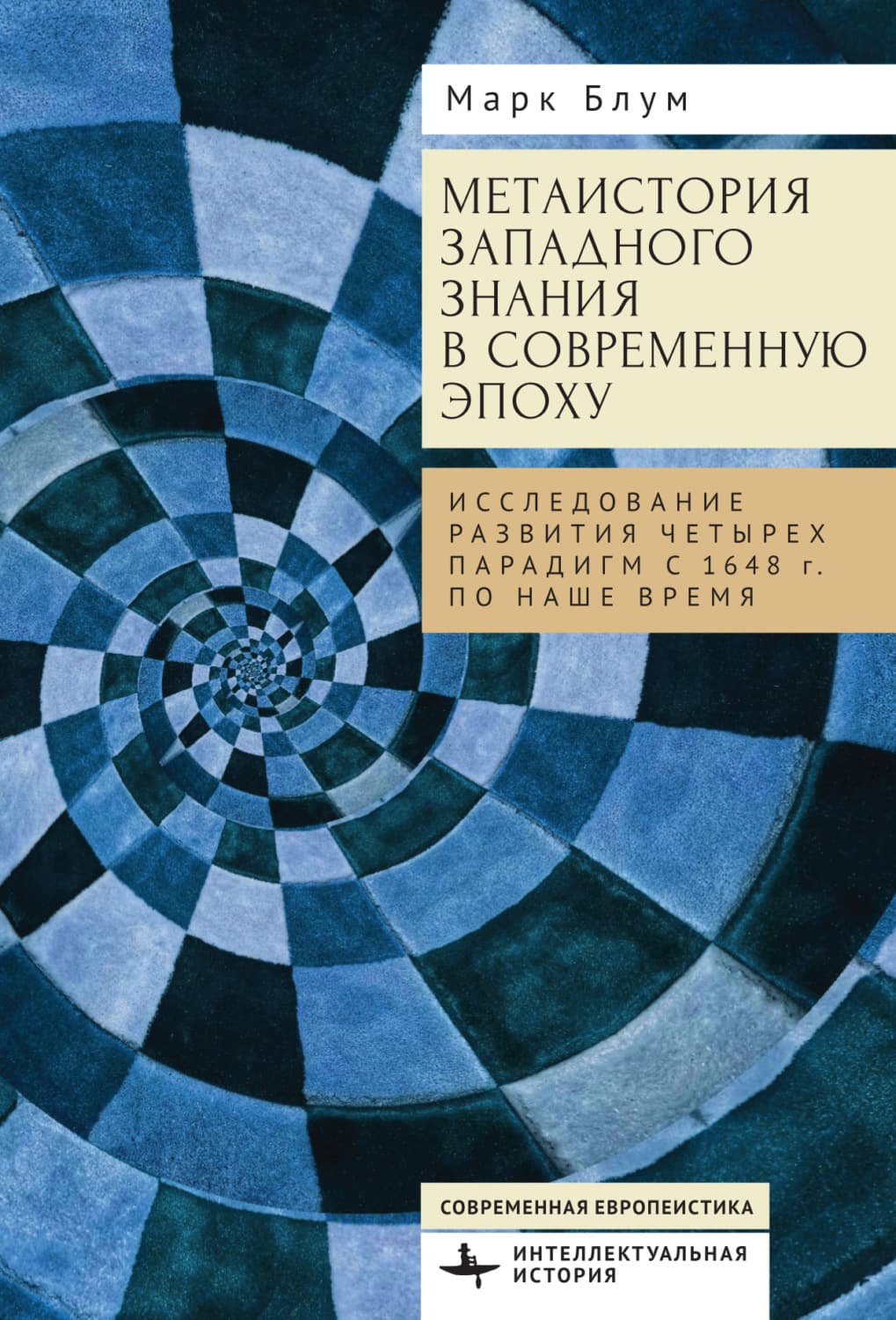 Обложка книги «Метаистория западного знания в современную эпоху. Исследование развития четырех парадигм с 1648 года по наше время» — Мия Блум