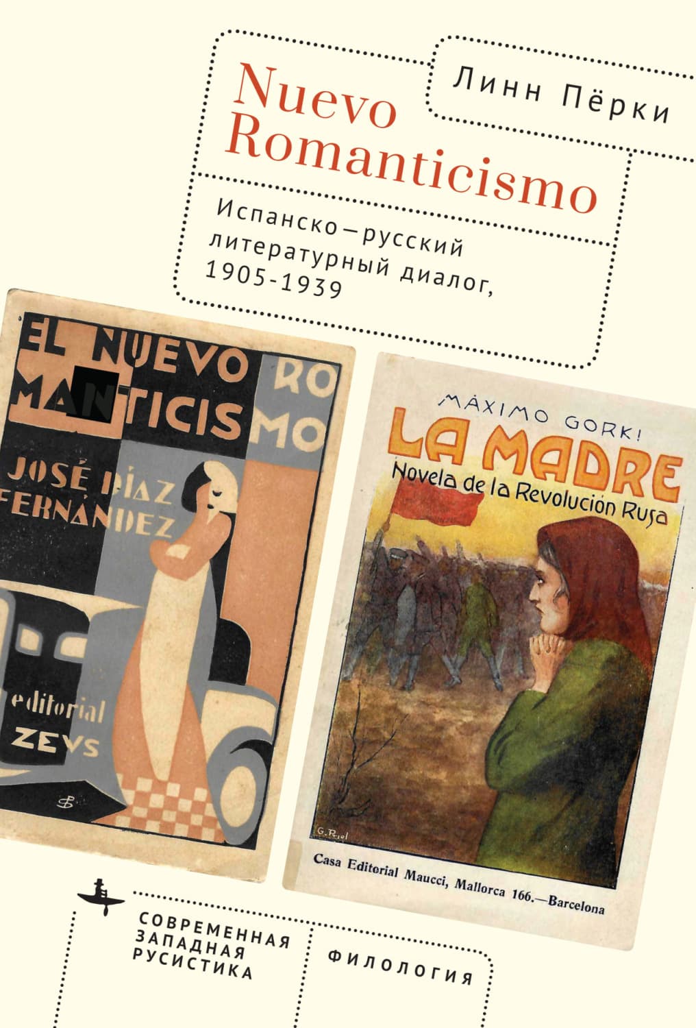 Обложка книги «Nuevo Romanticismo. Испанско-русский литературный диалог, 1905–1939» — Линн Пёрки