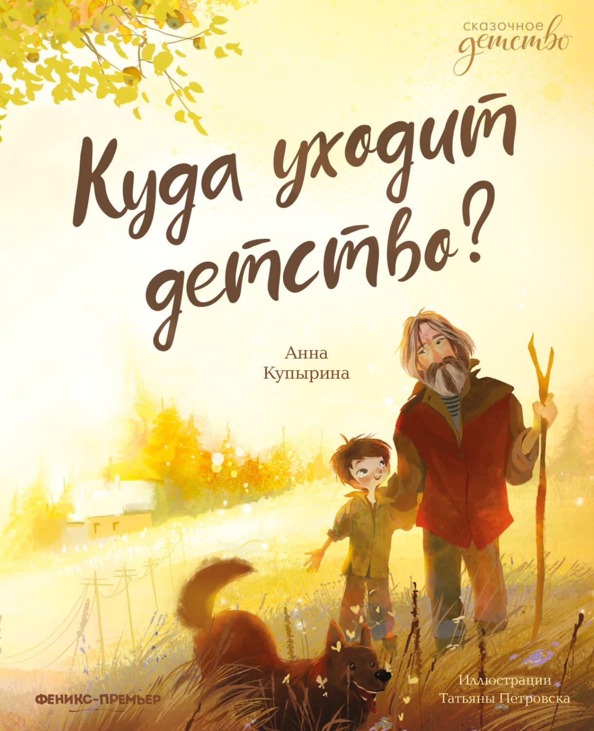 Обложка книги «Куда уходит детство?» — Анна Купырина