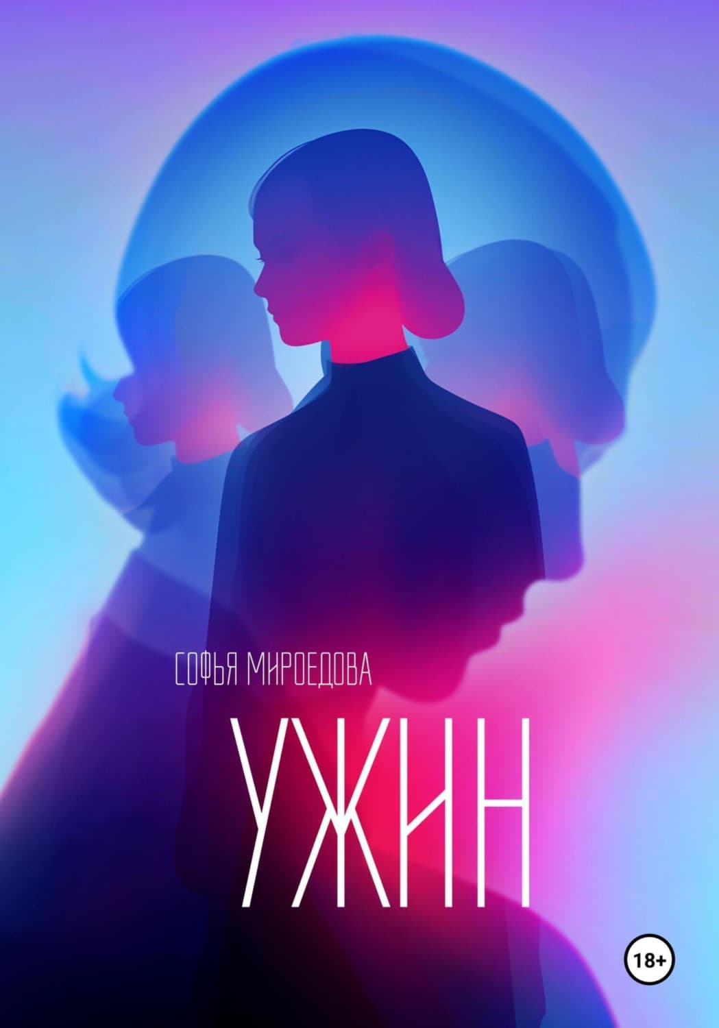 Обложка книги «Ужин» — Софья Мироедова