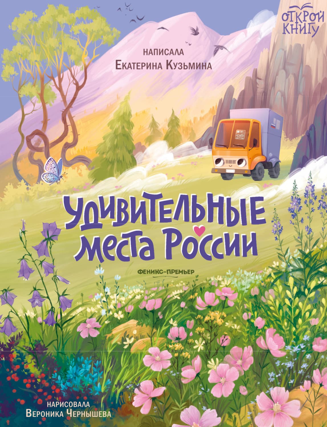 Обложка книги «Удивительные места России» — Елена Кузьмина