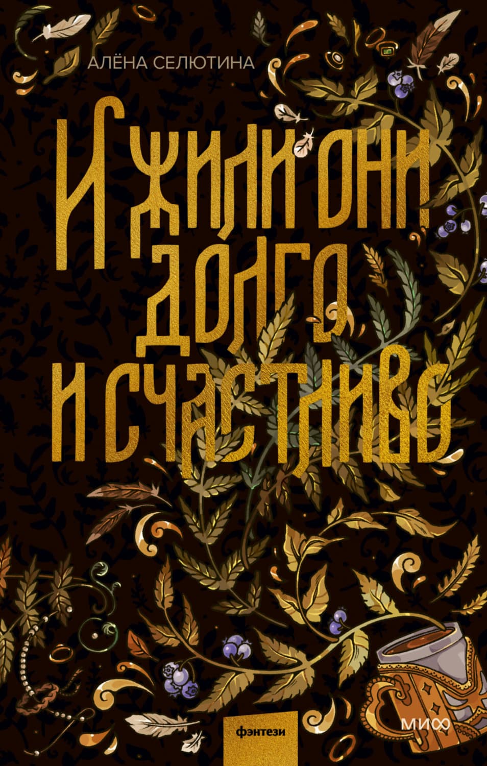 Обложка книги «И жили они долго и счастливо» — Алёна Селютина