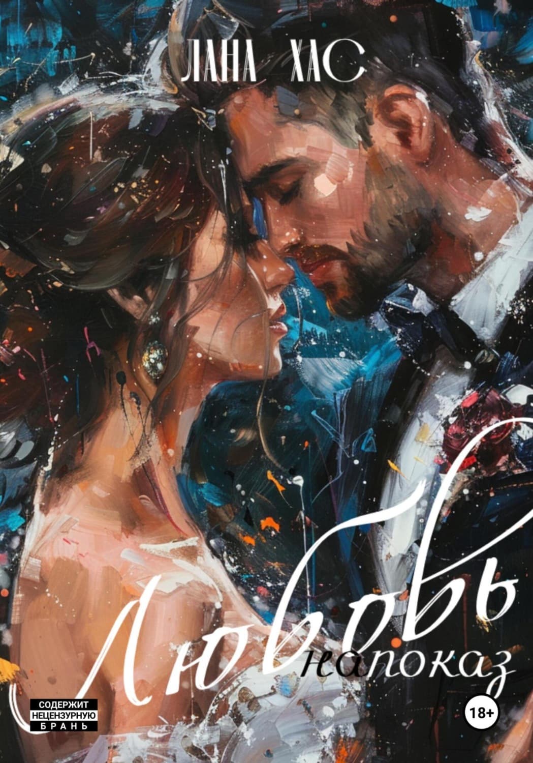 Обложка книги «Любовь напоказ» — Лана Хас