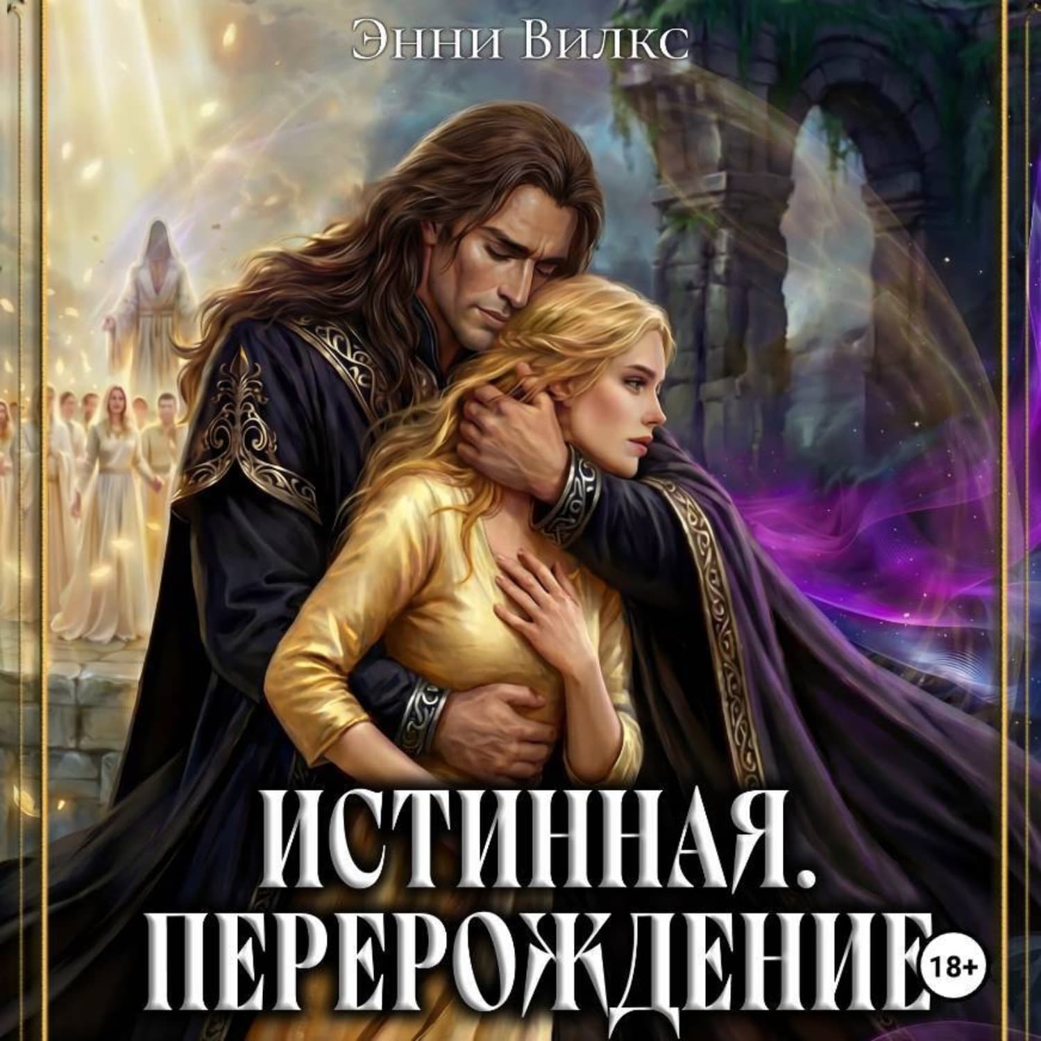 Обложка книги «Истинная. Перерождение. Второй шанс для темного мага» — Энни Вилкс