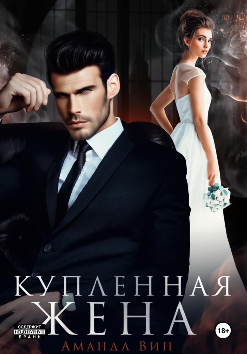 Обложка книги «Купленная жена» — Ада Вин