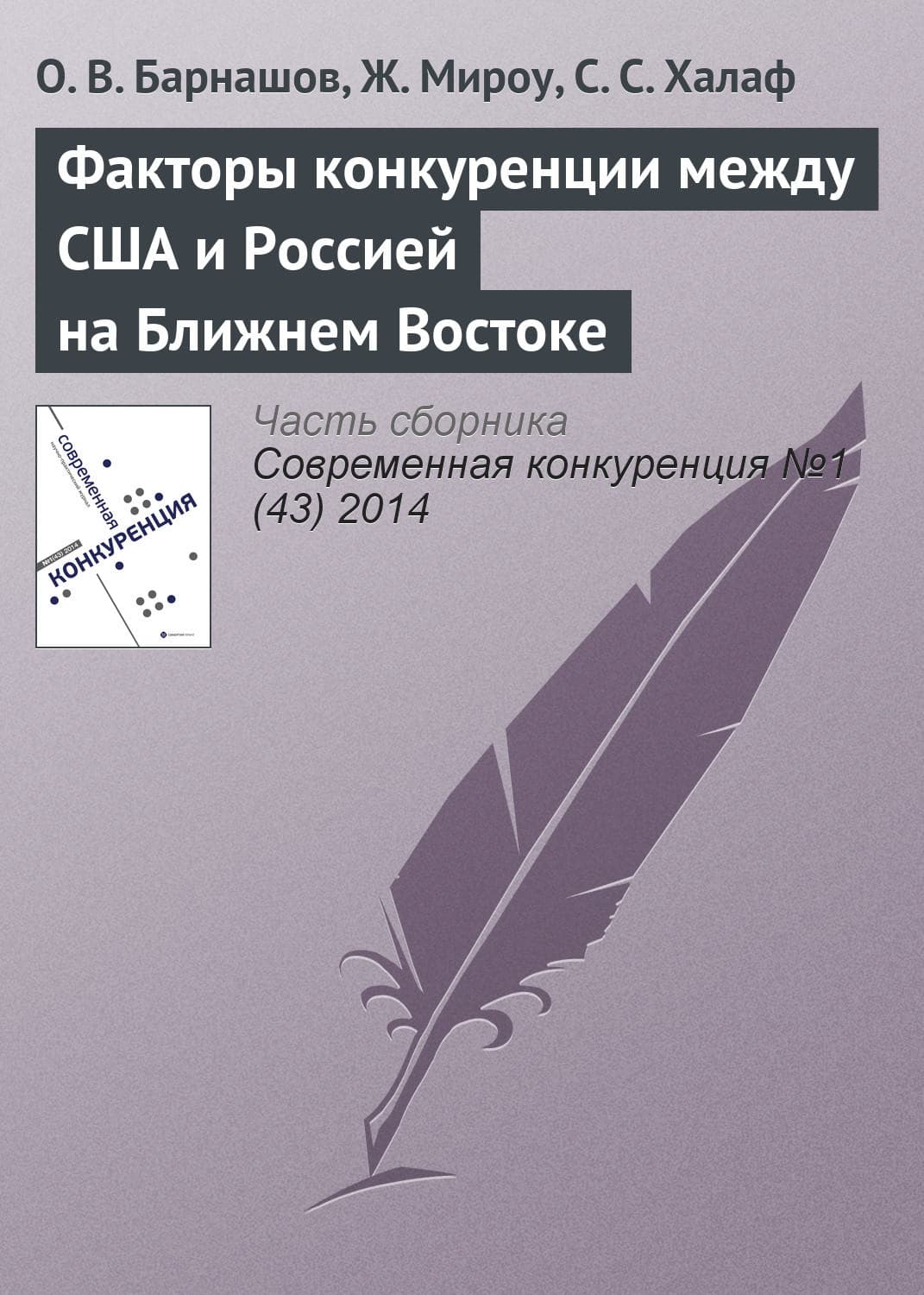 Обложка книги «Факторы конкуренции между США и Россией на Ближнем Востоке» — О. В. Барнашов