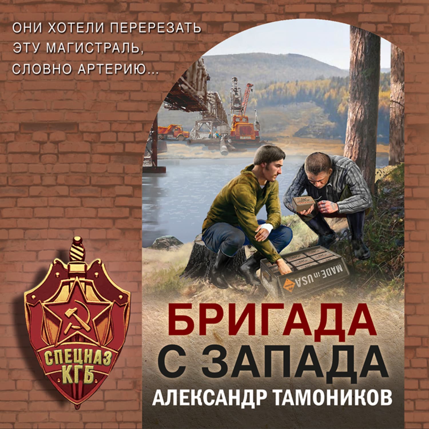 Обложка книги «Бригада с запада» — Александр Тамоников