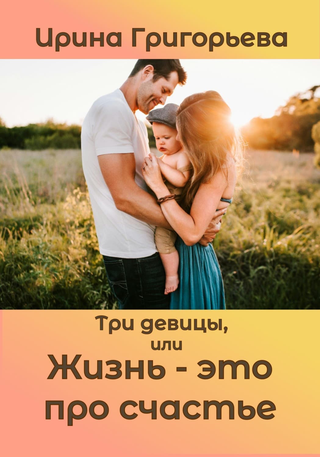 Обложка книги «Три девицы, или Жизнь - это про счастье» — И. И. Григорьева