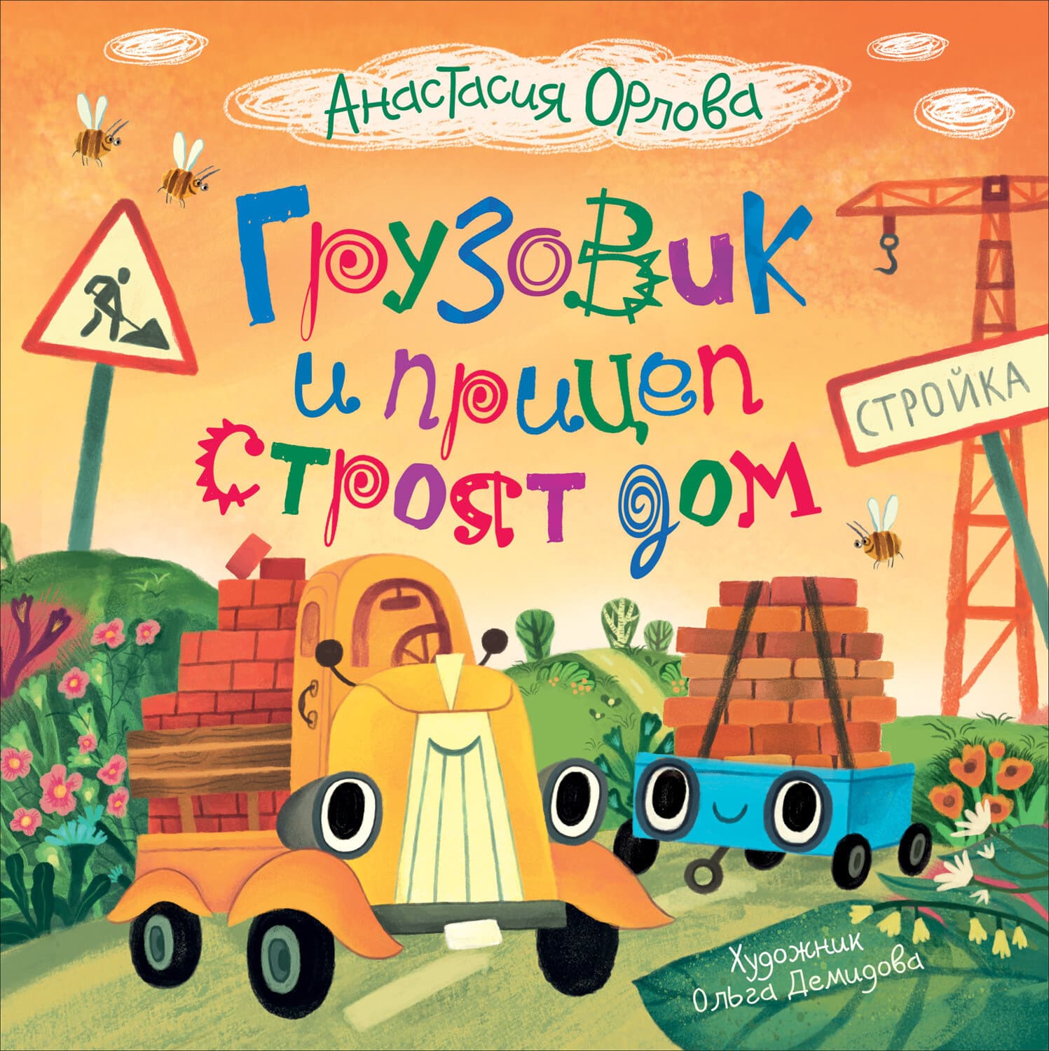 Обложка книги «Грузовик и прицеп строят дом» — Анастасия Орлова