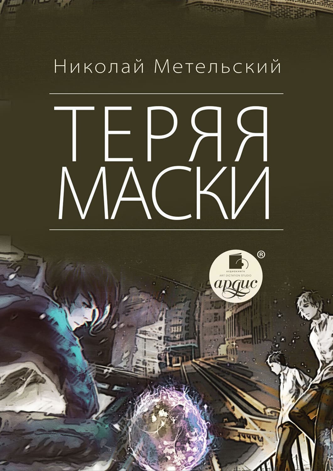 Обложка книги «Теряя маски» — Николай Метельский
