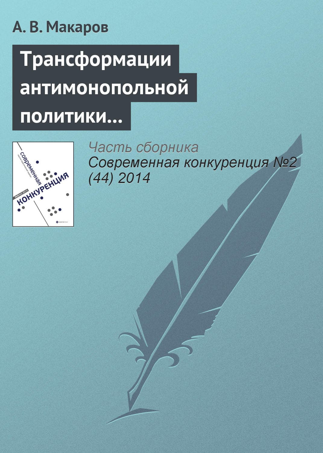 Обложка книги «Трансформации антимонопольной политики в сфере борьбы со сговором в странах переходной экономики: Россия, Украина, Казахстан» — А. С. Макаров