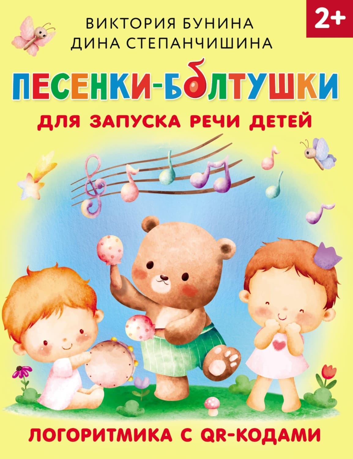 Обложка книги «Песенки-болтушки для запуска речи детей. Логоритмика с QR-кодами» — Виктория Бунина