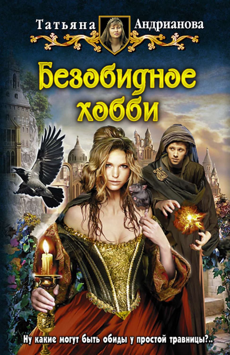 Обложка книги «Безобидное хобби» — Татьяна Андрианова