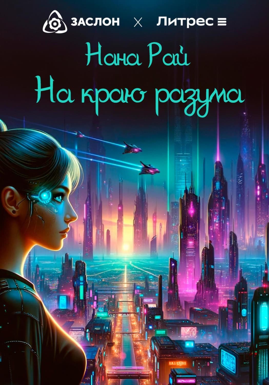 Обложка книги «На краю разума» — Наталия Рай