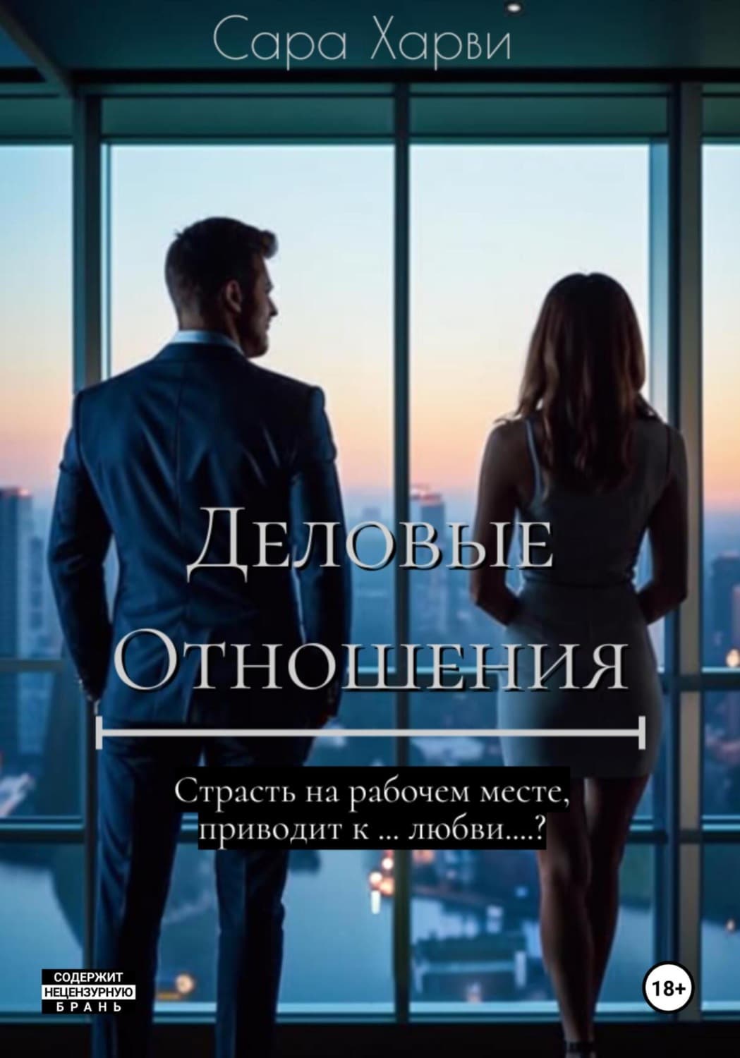 Обложка книги «Деловые отношения» — Стив Харви