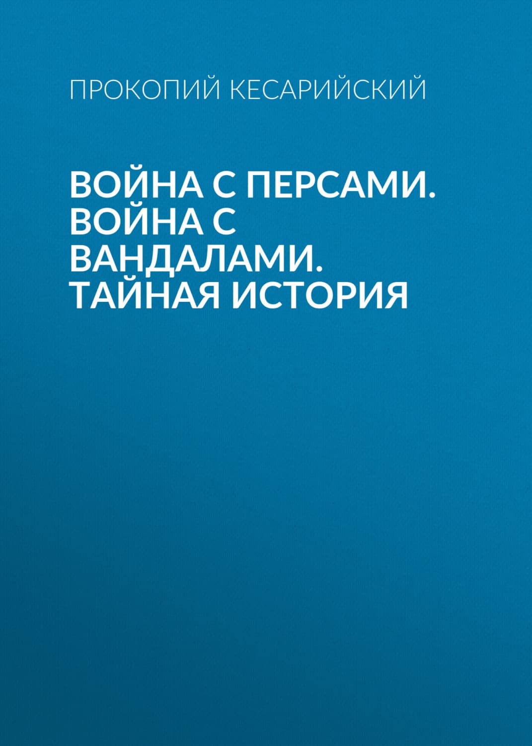 Обложка книги «Война с персами. Война с вандалами. Тайная история» — Прокопий Кесарийский