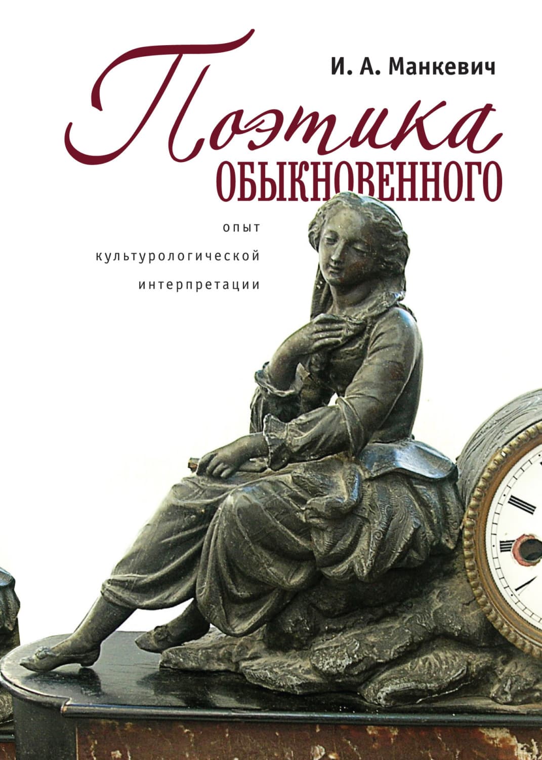 Обложка книги «Поэтика обыкновенного. Опыт культурологической интеграции» — Адлер Георге Й