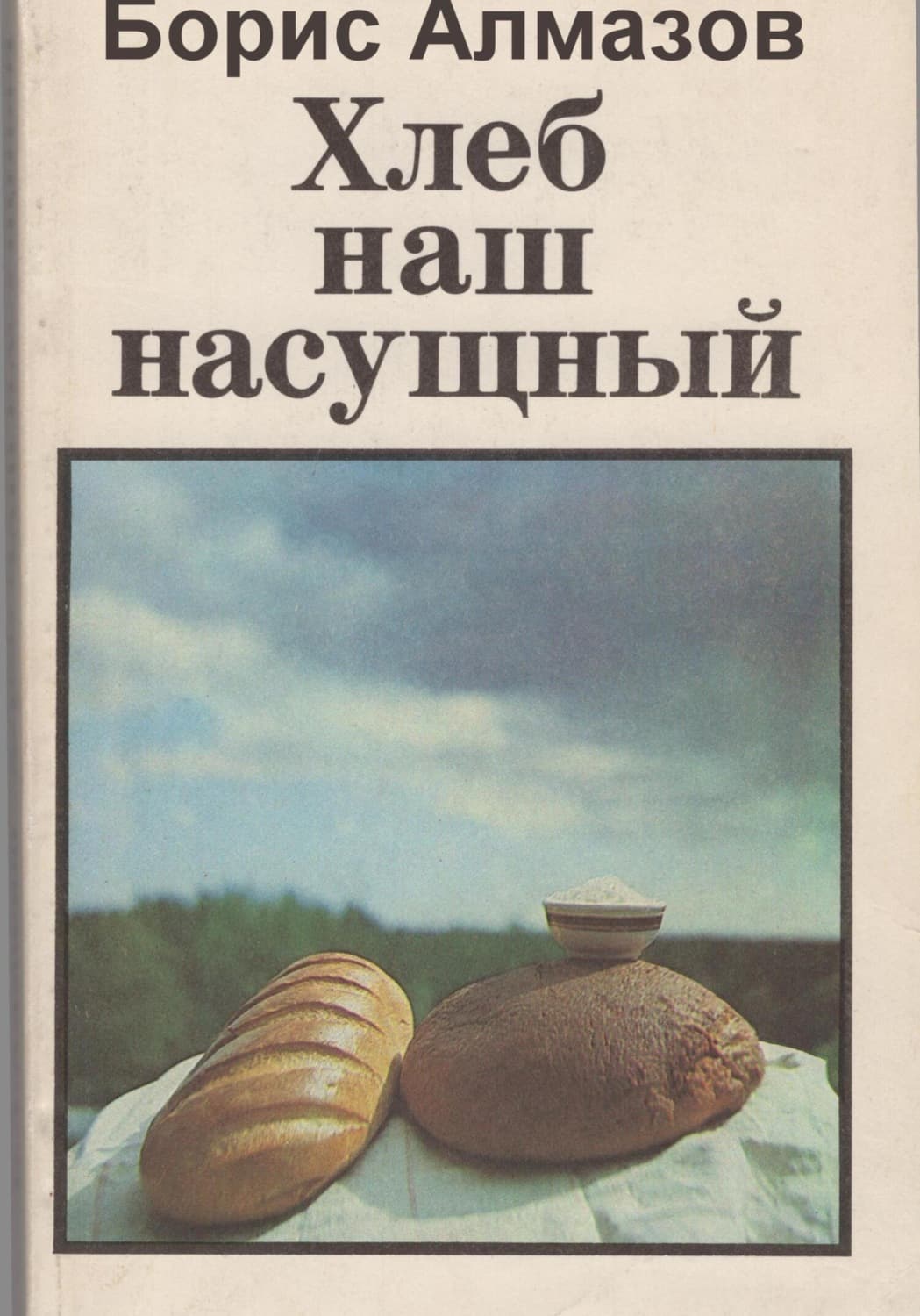 Обложка книги «Хлеб наш насущный» — Борис Алмазов