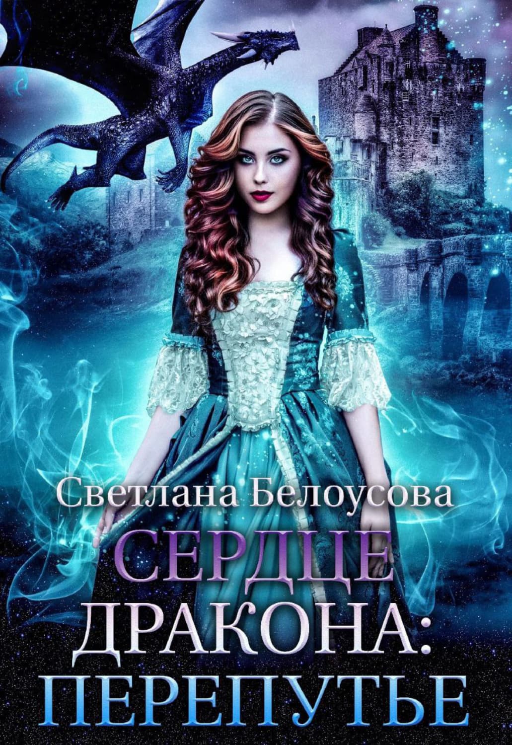 Обложка книги «Сердце дракона. Перепутье» — Светлана Белоусова