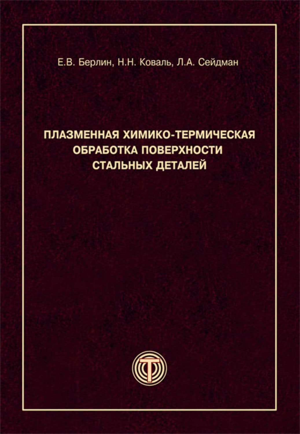 Обложка книги «Плазменная химико-термическая обработка поверхности стальных деталей» — Л. А. Сейдман