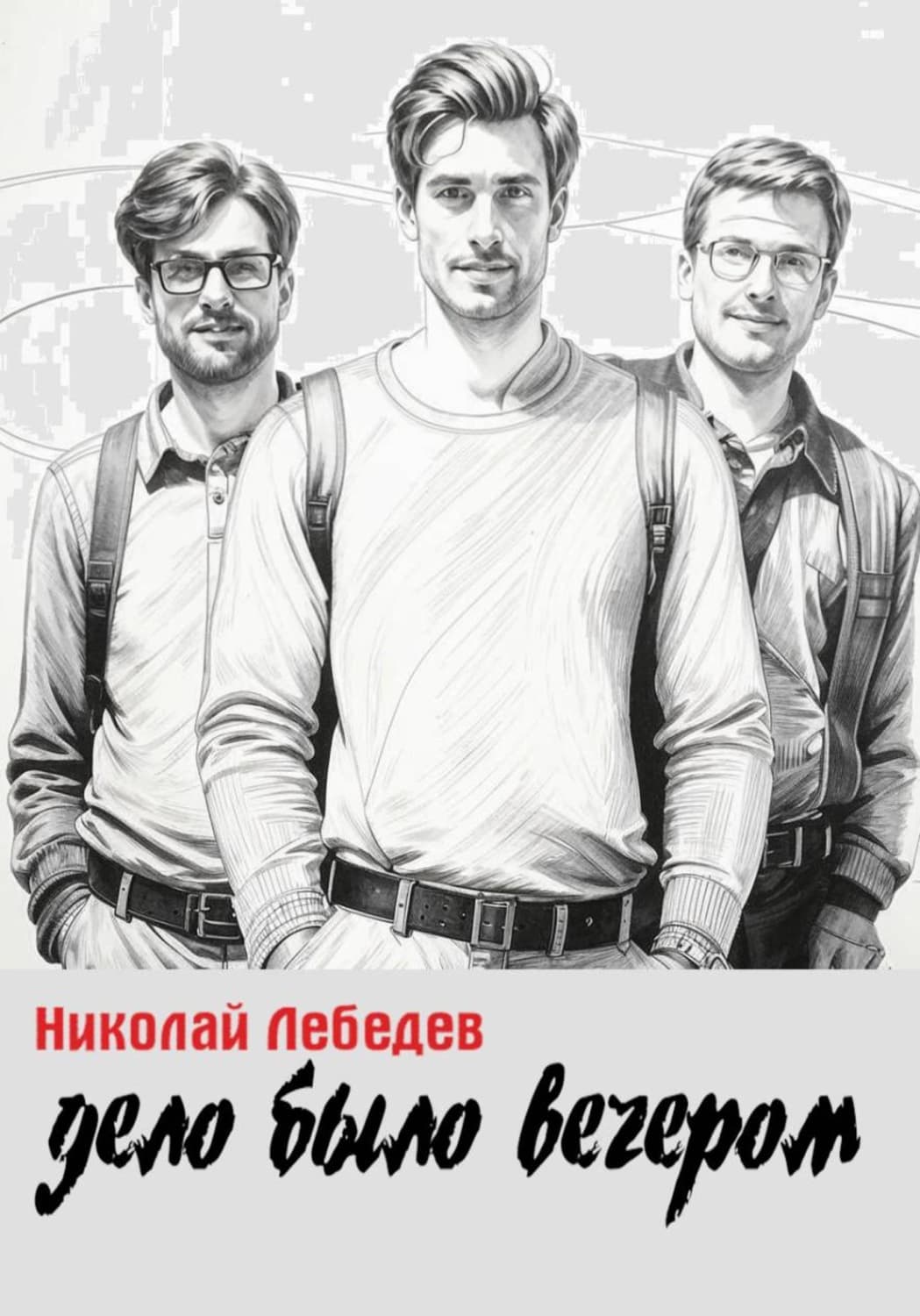Обложка книги «Дело было вечером» — Николай Лебедев