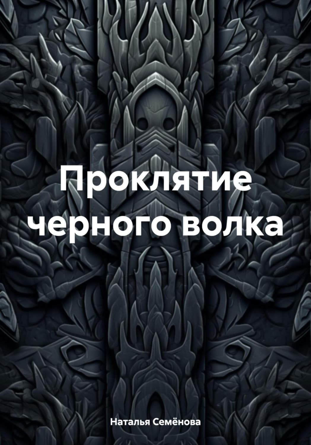 Обложка книги «Проклятие черного волка» — Наталья Семенова