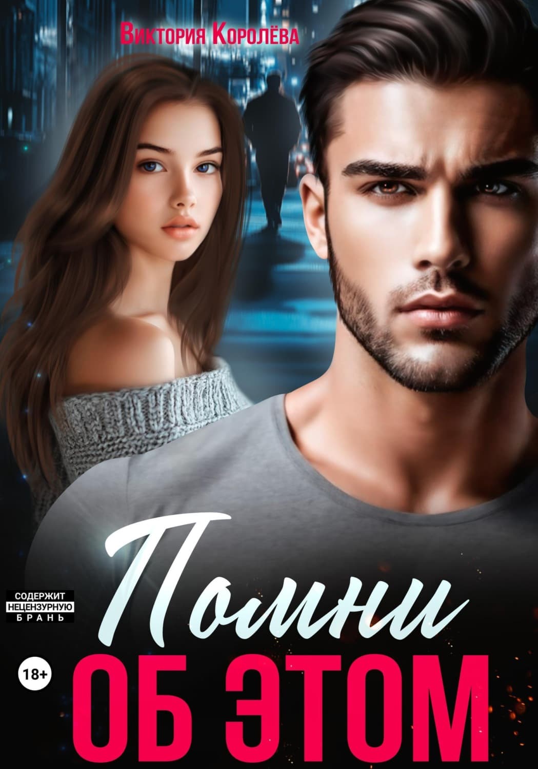 Обложка книги «Помни об этом» — Валерия Королева