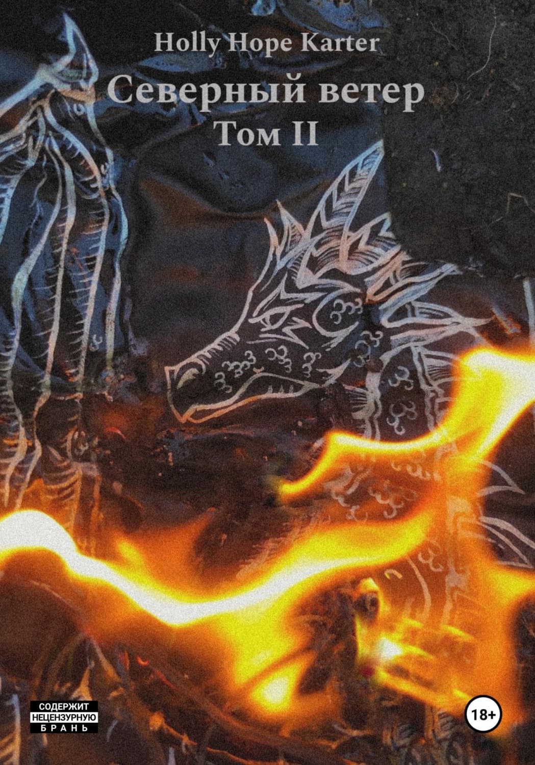 Обложка книги «Северный ветер. Том 2» — Холли Хоп Картер