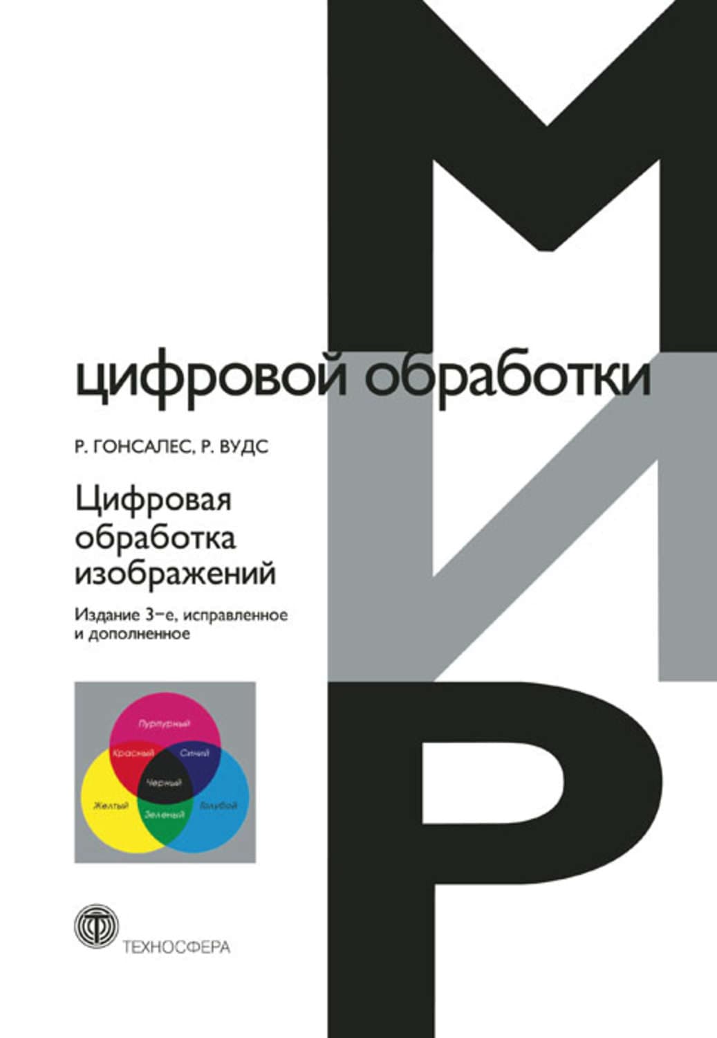 Обложка книги «Цифровая обработка изображений» — Рафаэл С. Гонсалес