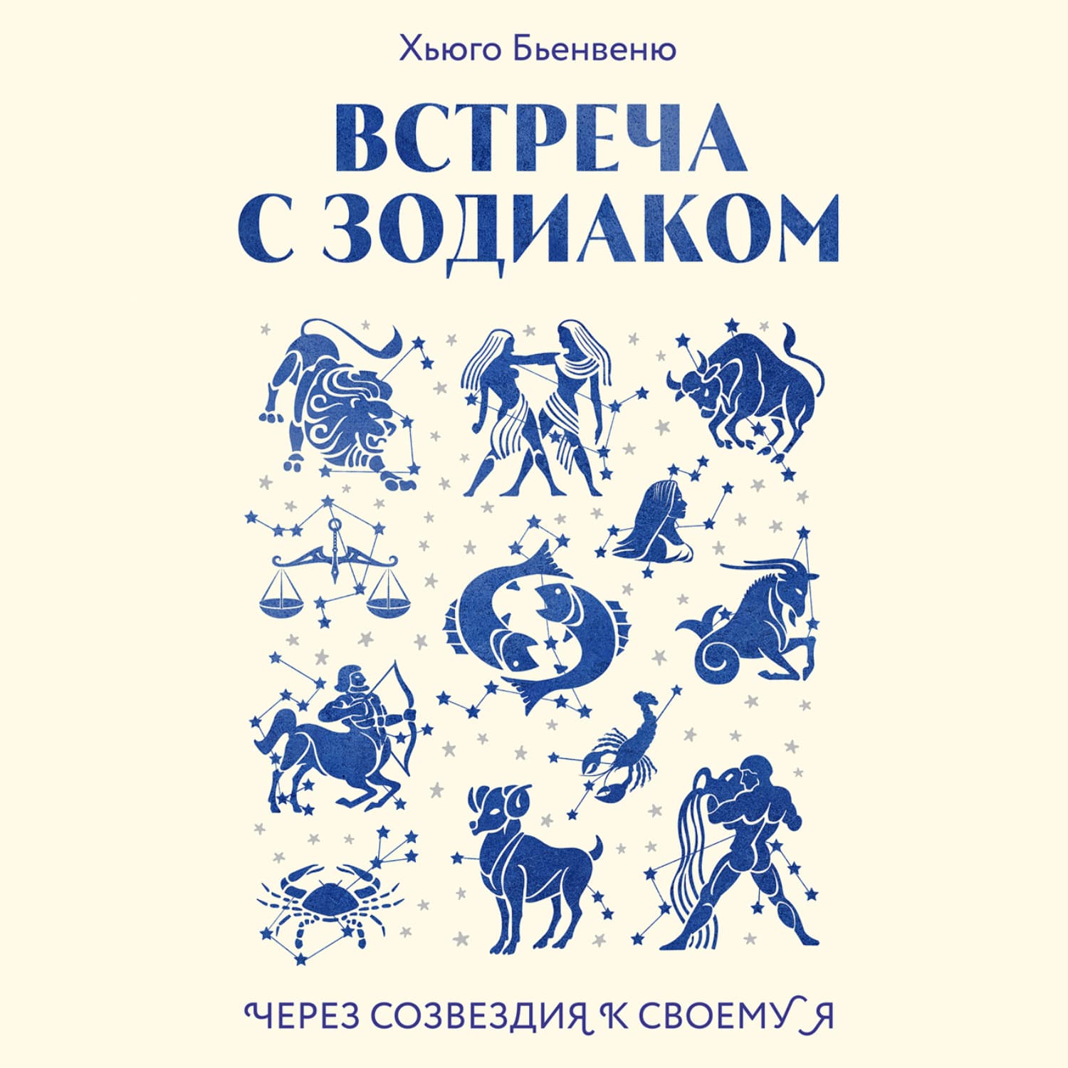 Обложка книги «Встреча с зодиаком. Через созвездия к своему я» — Хьюго Бьенвеню