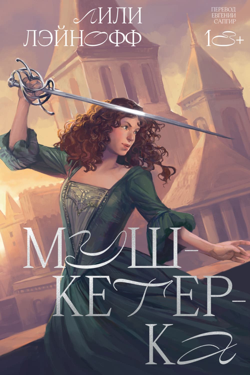 Обложка книги «Мушкетерка» — Лили Лэйнофф