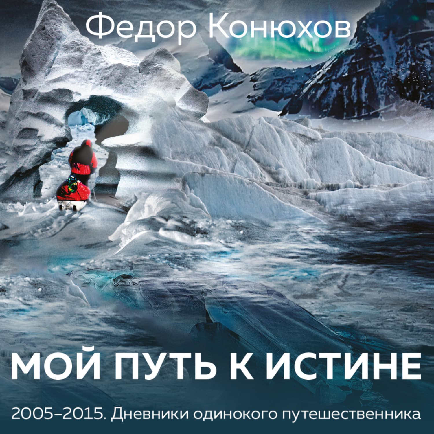 Обложка книги «Мой путь к истине. Дневники путешествий по океанам» — Федор Конюхов