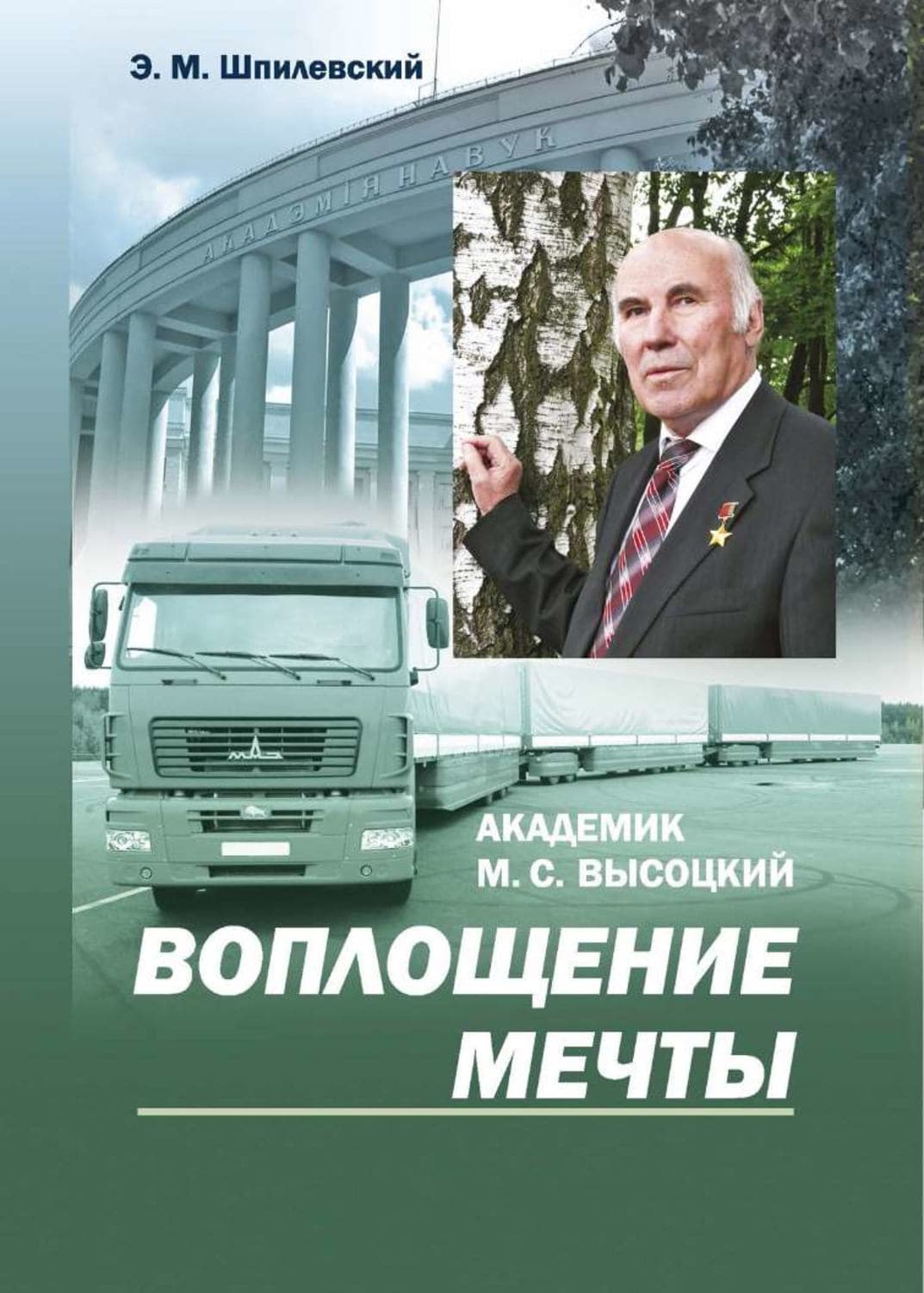 Обложка книги «Академик М. С. Высоцкий. Воплощение мечты» — Э. М. Шпилевский