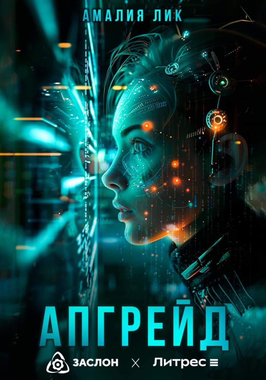 Обложка книги «Апгрейд» — Анастасия Лик