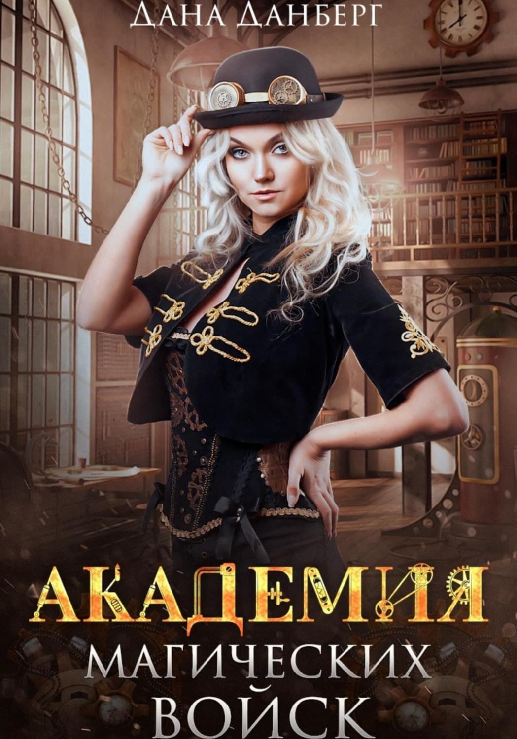 Обложка книги «Академия магических войск» — Дана Данберг