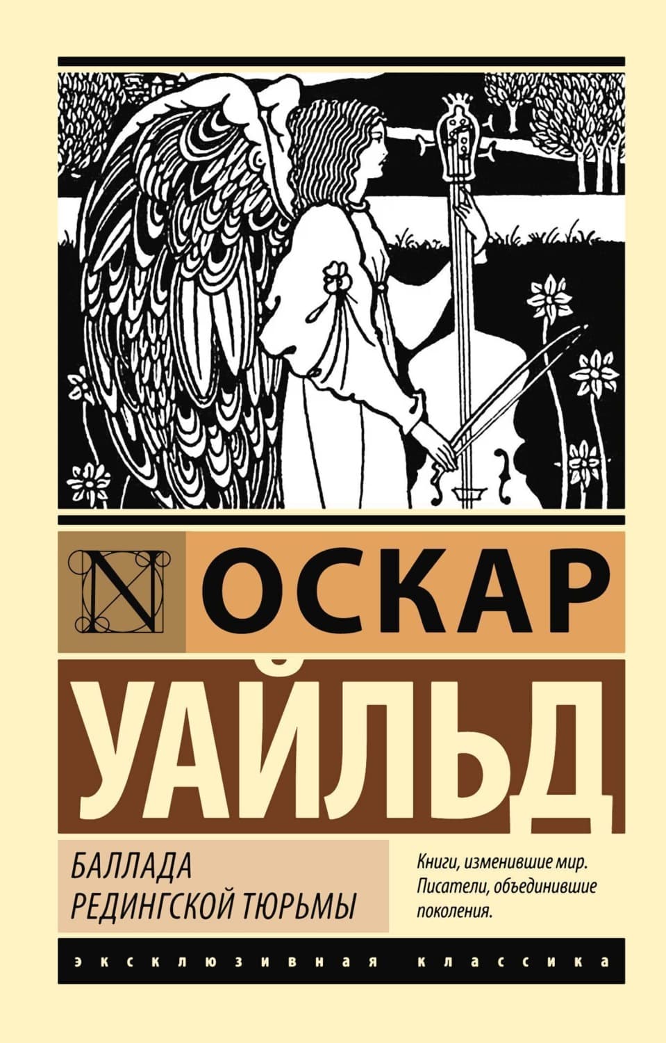 Обложка книги «Баллада Редингской тюрьмы» — Оскар Уайльд