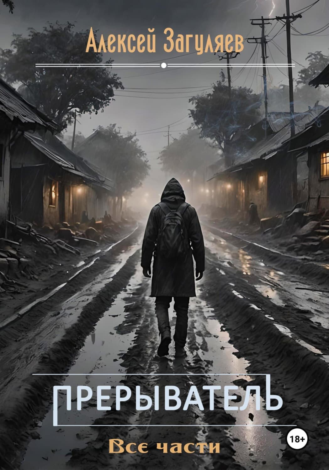 Обложка книги «Прерыватель. Все части» — Алексей Загуляев