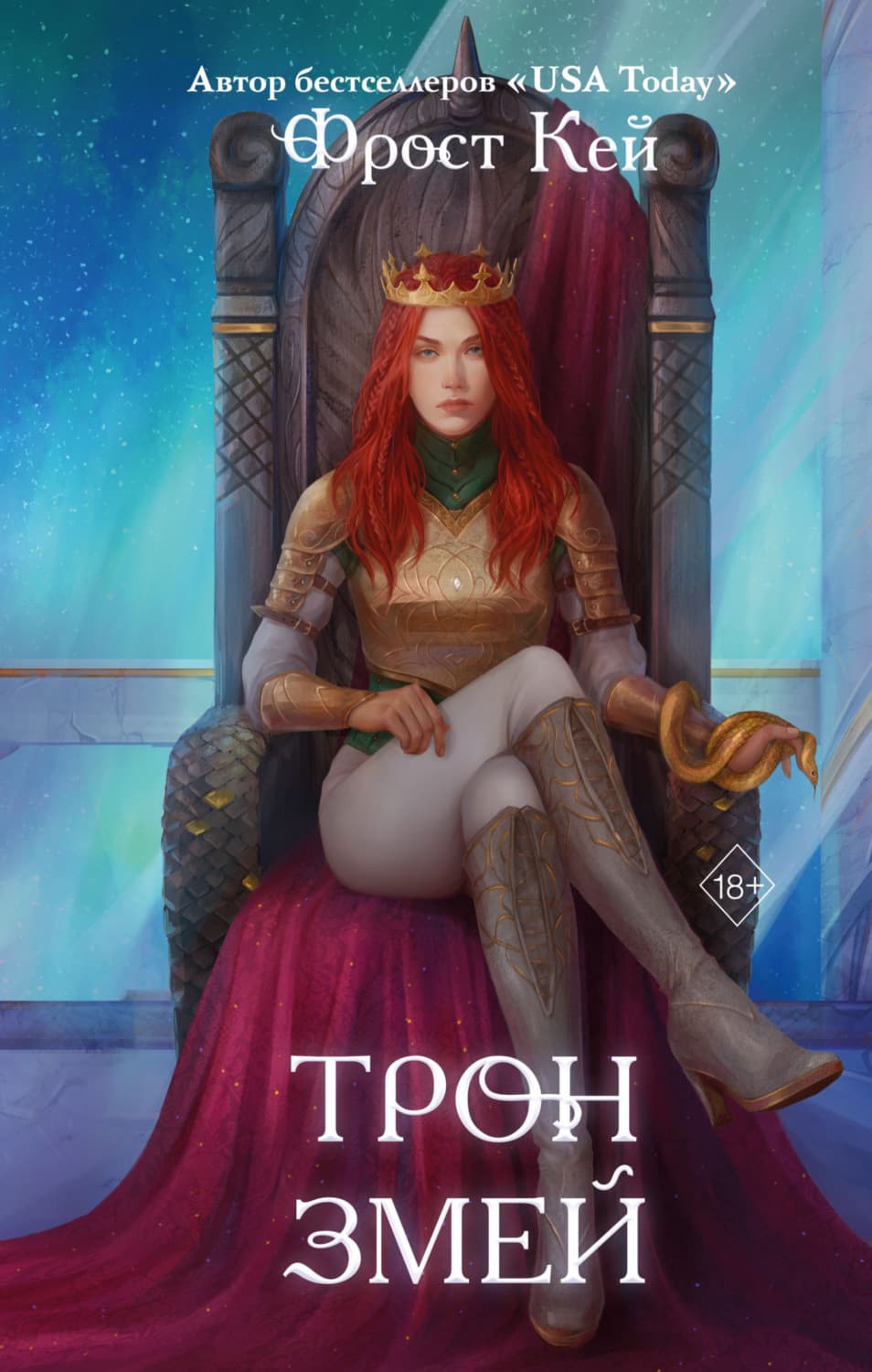 Обложка книги «Трон змей» — Фрост Кей