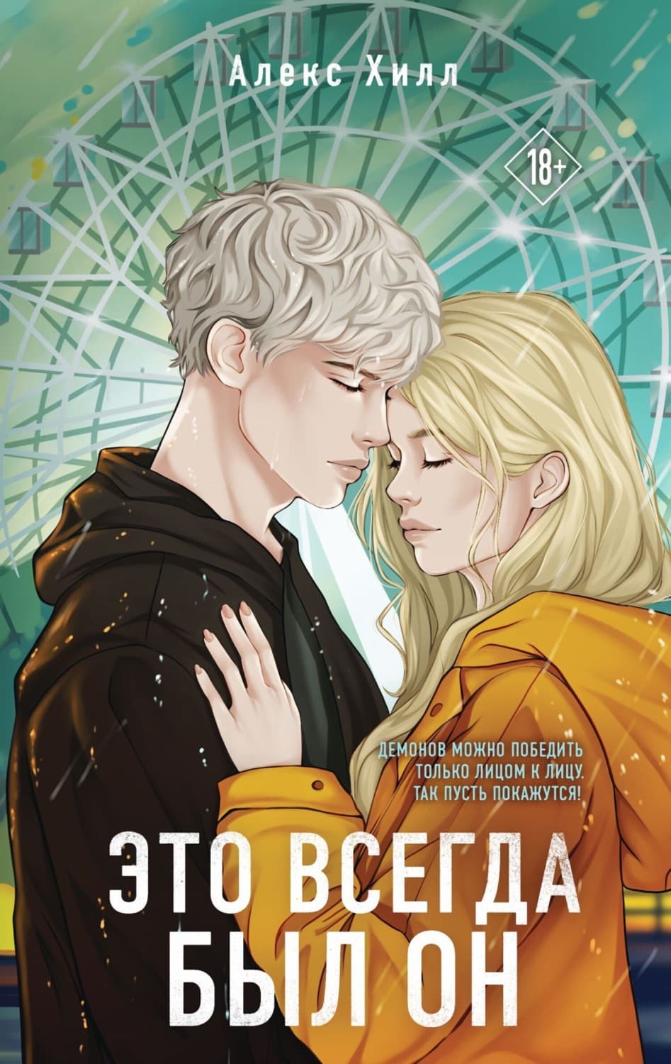 Обложка книги «Это всегда был он» — Алекс Хилл