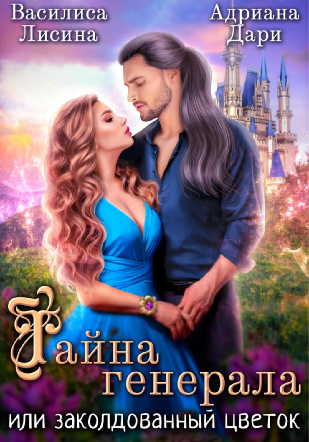 Обложка книги «Тайна генерала, или заколдованный цветок» — Анна Дари