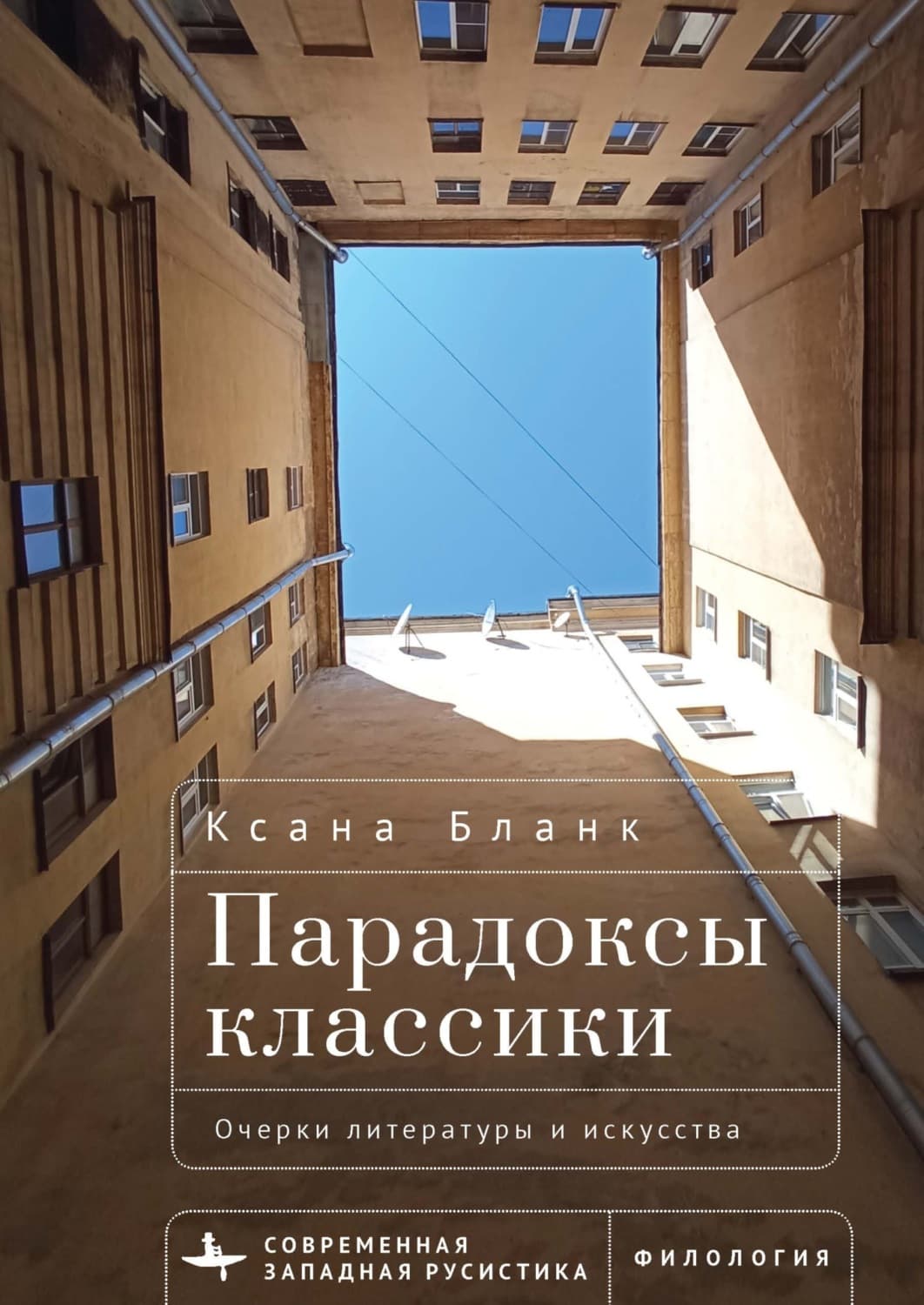 Обложка книги «Парадоксы классики. Очерки литературы и искусства» — Ксана Бланк