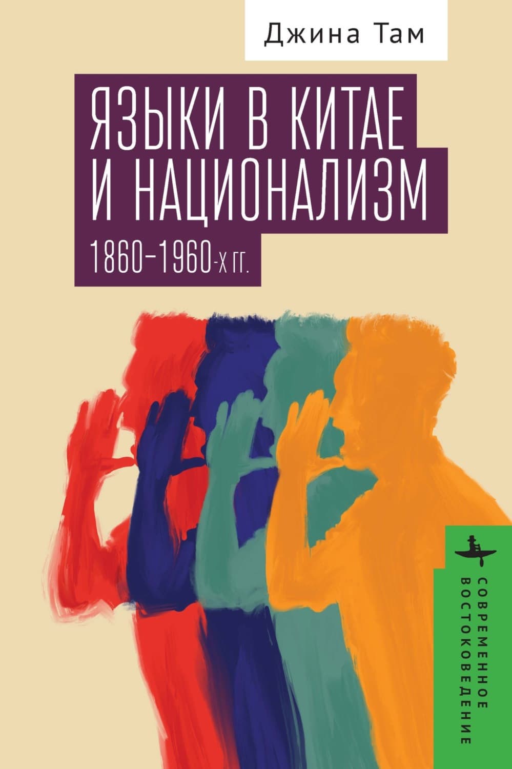 Обложка книги «Языки в Китае и национализм 1860–1960-х годов» — Там Джина