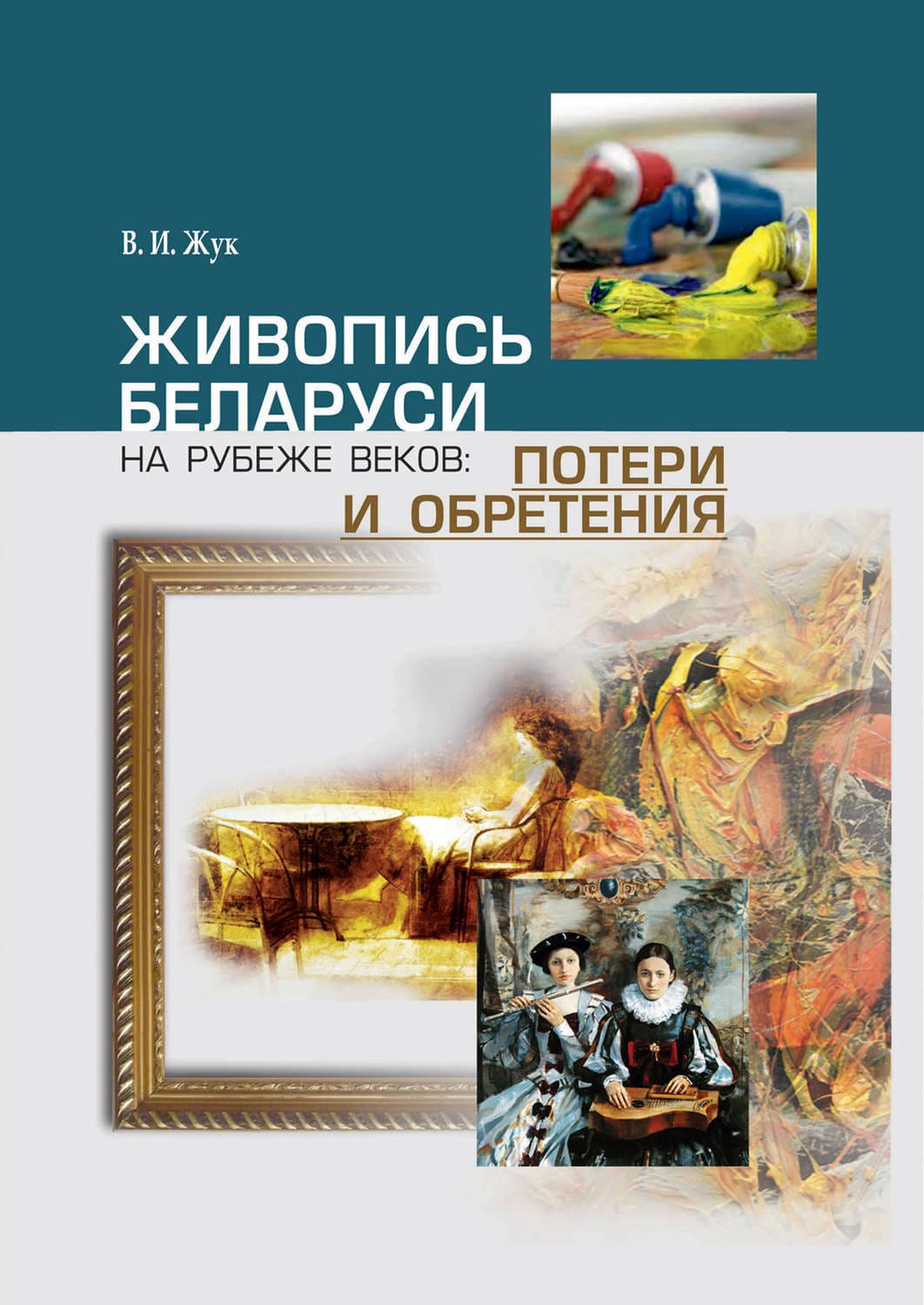 Обложка книги «Живопись Беларуси на рубеже веков. Потери и обретения» — В. И. Жук