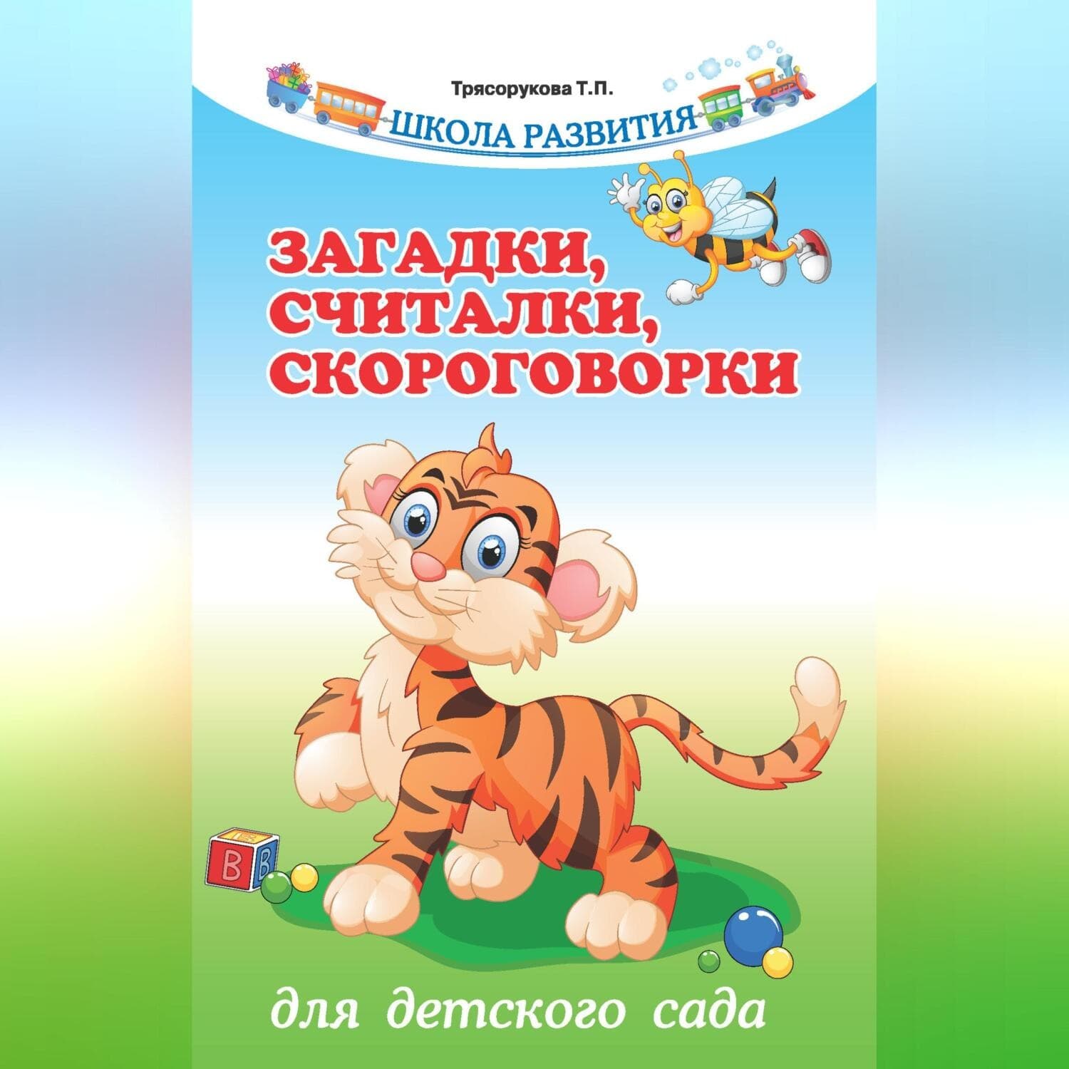 Обложка книги «Загадки, считалки, скороговорки для детского сада» — Т. П. Трясорукова