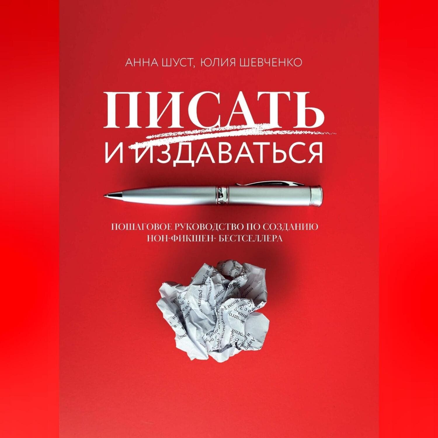 Обложка книги «Писать и издаваться. Пошаговое руководство по созданию нон-фикшен-бестселлера» — Анна Шуст