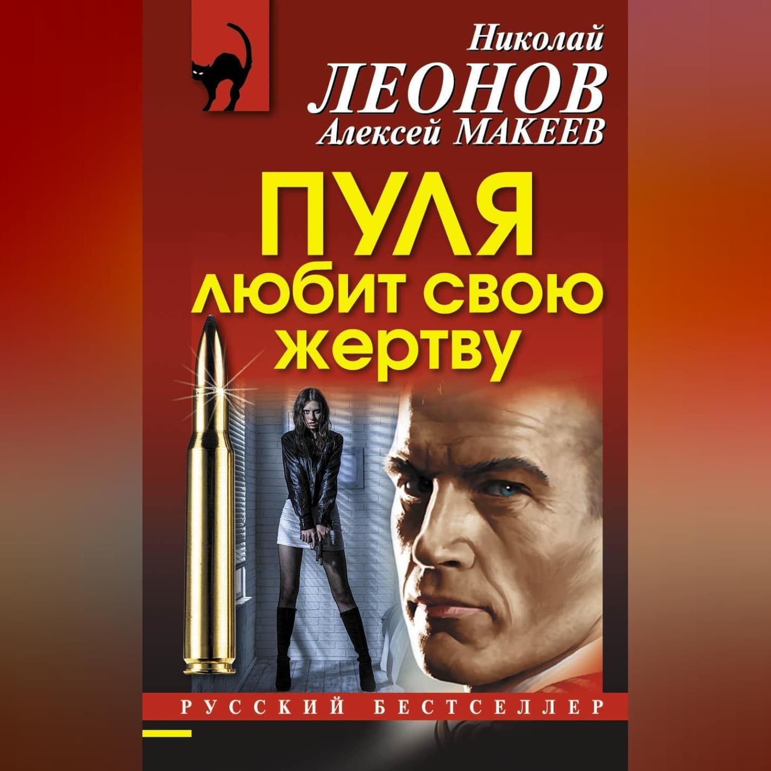 Обложка книги «Пуля любит свою жертву» — Николай Леонов