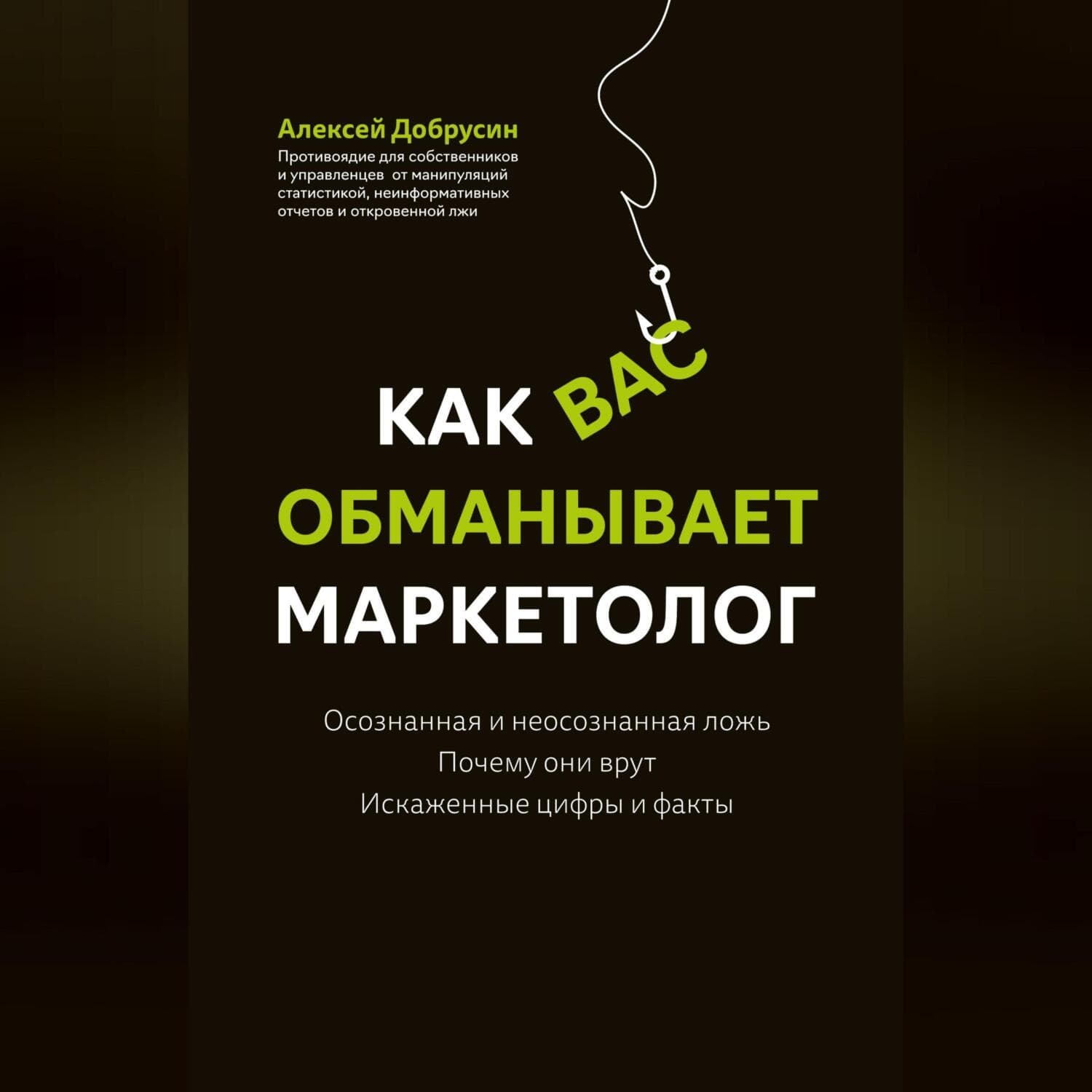 Обложка книги «Как вас обманывает маркетолог» — Алексей Добрусин
