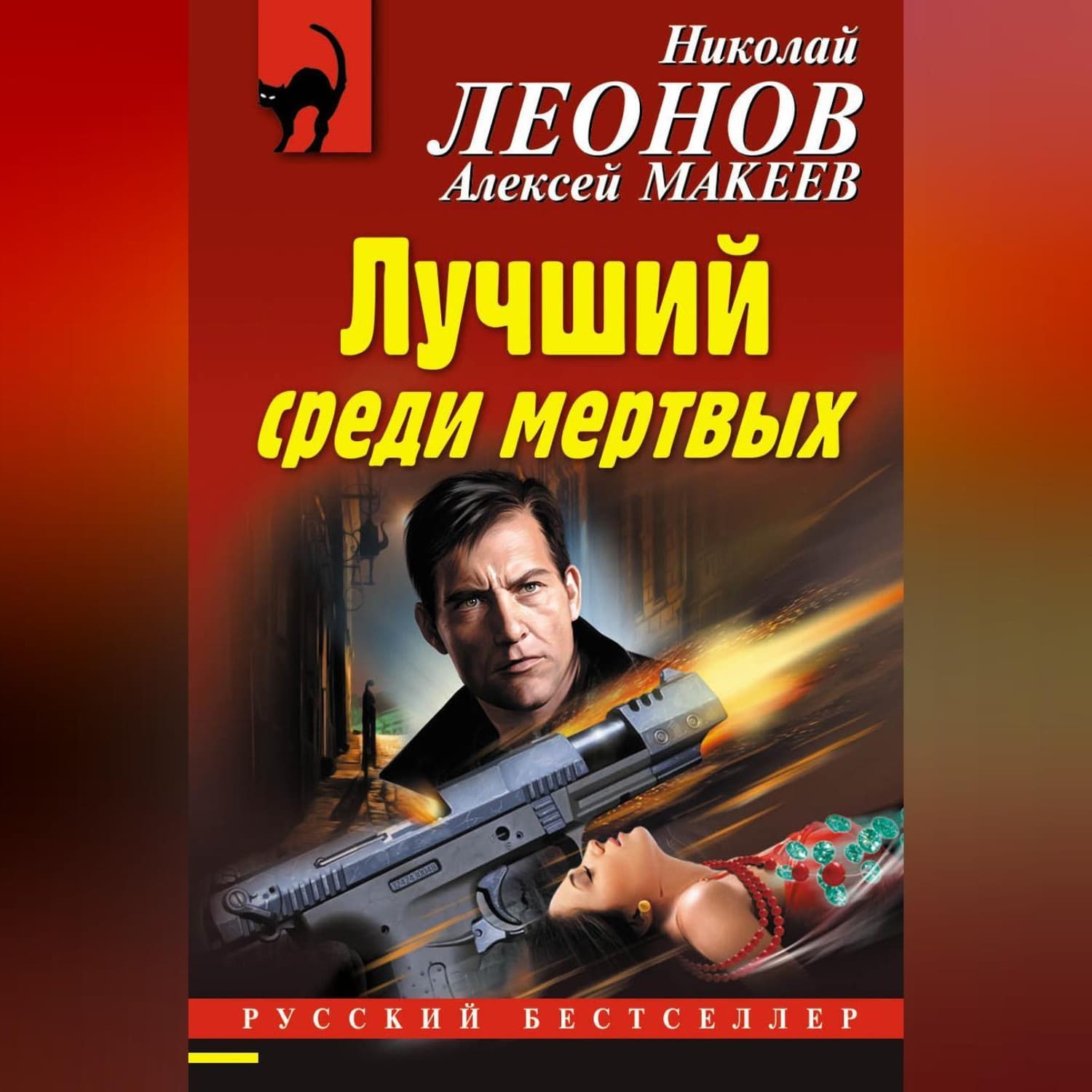 Обложка книги «Лучший среди мертвых» — Николай Леонов