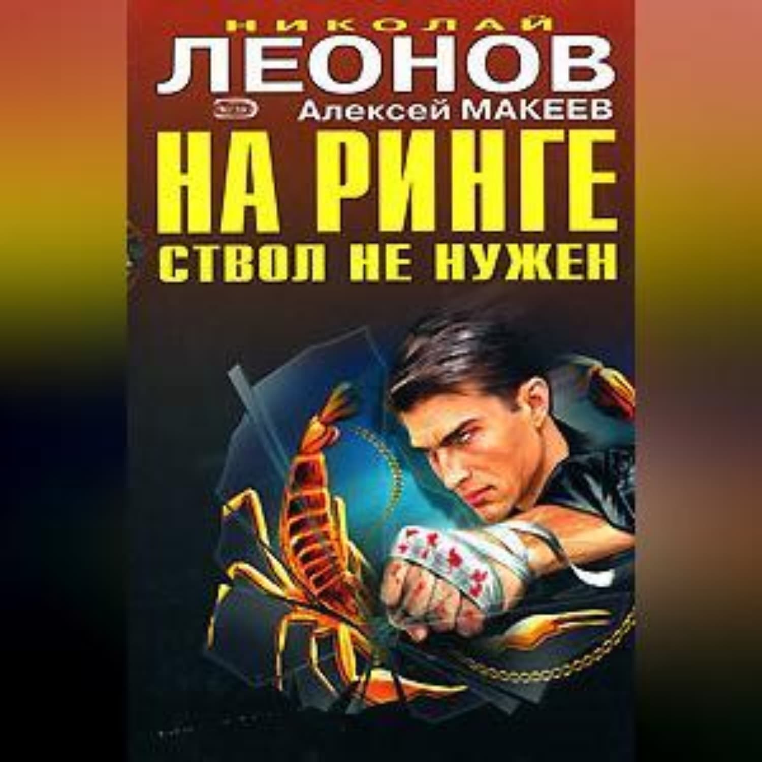 Обложка книги «Отпетые сыщики» — Николай Леонов