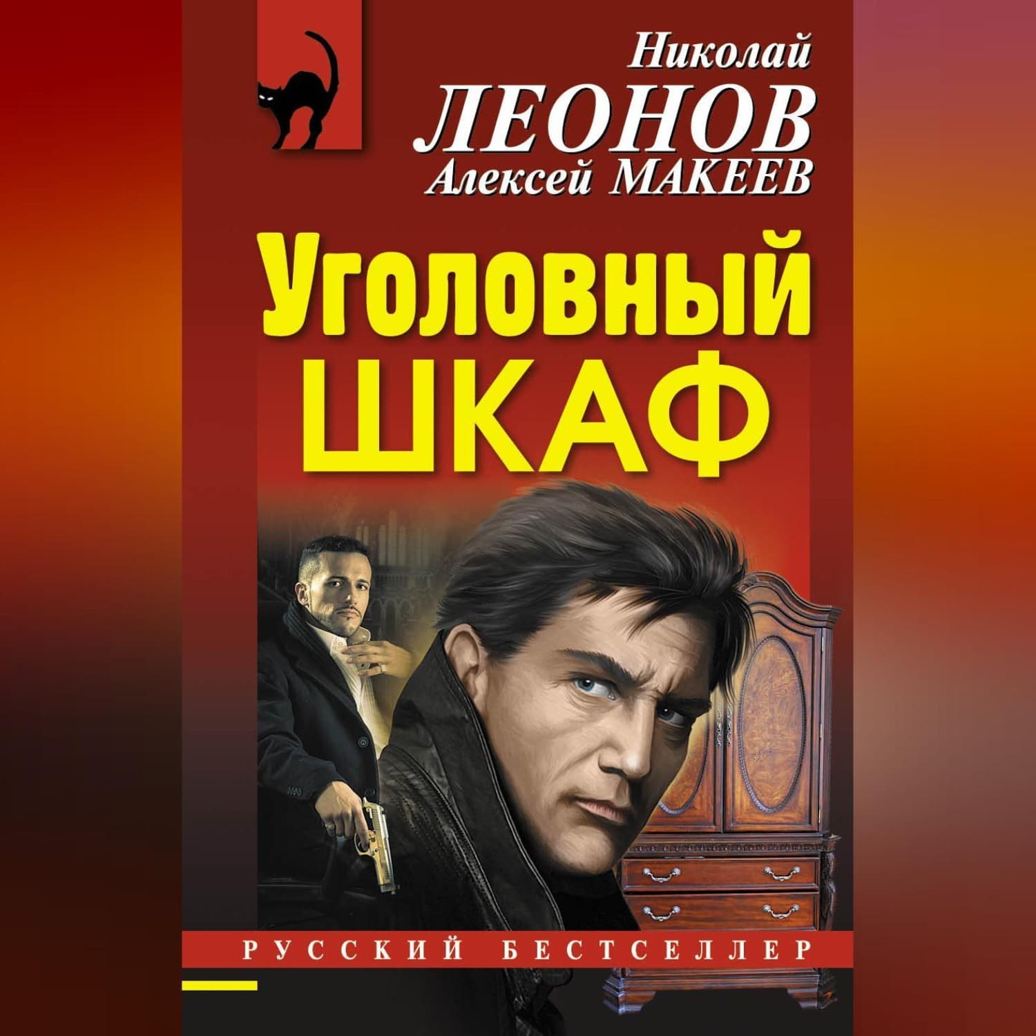 Обложка книги «Уголовный шкаф» — Николай Леонов